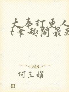 大奉打更人txt笔趣阁最新章节更新