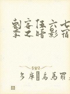 刺客伍六七第四季之暗影宿命免费