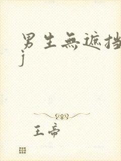 男生无遮挡露jj