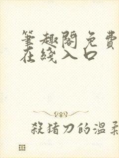 笔趣阁免费阅读在线入口