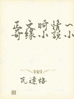 正文畸情～内裤奇缘小说小茹