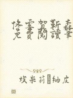 佟雾贺靳森全文免费阅读笔趣阁封面