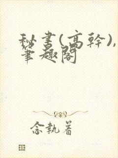 秘书(高干),笔趣阁
