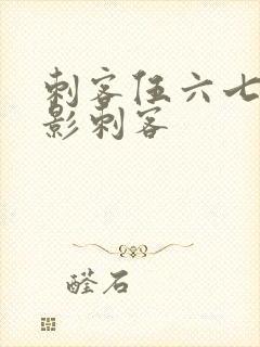 刺客伍六七之暗影刺客