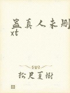 蛊真人未删减txt封面