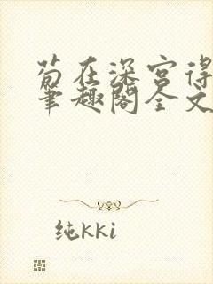 苟在深宫得长生笔趣阁全文阅读