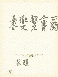 秦彻黎念可小说全文免费阅读