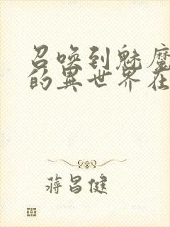 召唤到魅魔横行的异世界在线观看