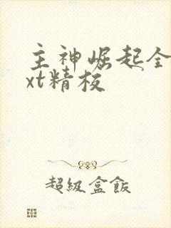 主神崛起全本txt精校