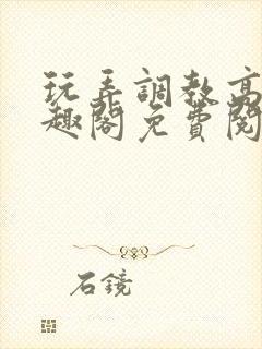 玩弄调教高潮笔趣阁免费阅读