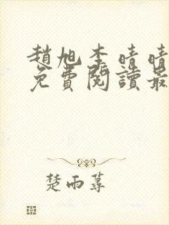 赵旭李晴晴小说免费阅读最新章节封面