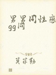 男男同性恋手淫gg网