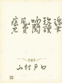 疾风吻玫瑰小说免费阅读笔趣阁封面