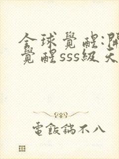 全球觉醒:开局觉醒sss级天赋