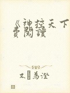 《神控天下》免费阅读