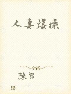 人妻爆操