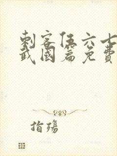 刺客伍六七之玄武国篇免费