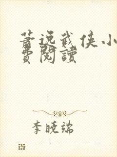 萧逸武侠小说免费阅读