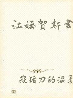江妩贺斯聿小说