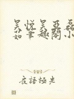 吴悦吴亚磊李佳茹笔趣阁小说