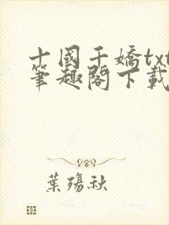 十国千娇txt笔趣阁下载