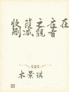 收获之夜在线无删减观看