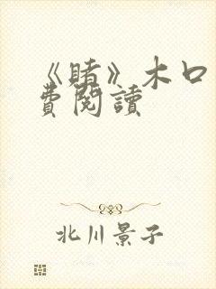 《赌》木口银免费阅读