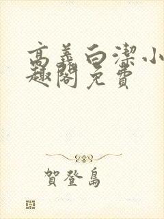 高义白洁小说笔趣阁免费