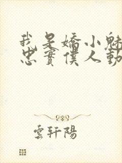 我是娇小魅魔的忠实仆人动漫,第一季