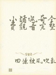 小猪佩奇全集免费观看完整版高清封面