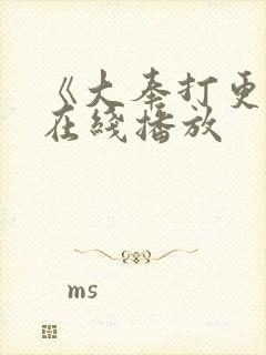 《大奉打更人》在线播放封面