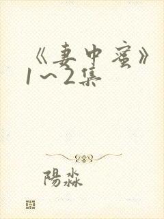 《妻中蜜》动漫1～2集