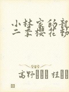 小林家的龙女第二季樱花动漫