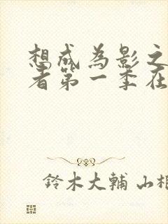 想成为影之实力者第一季在线观看封面