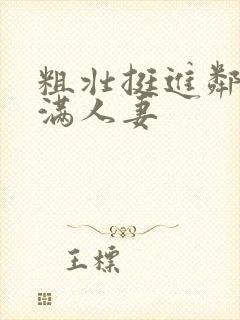 粗壮挺进邻居丰满人妻