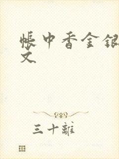 帐中香金银花原文封面