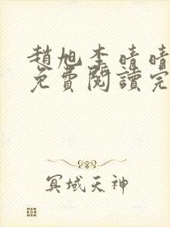 赵旭李晴晴小说免费阅读完整版