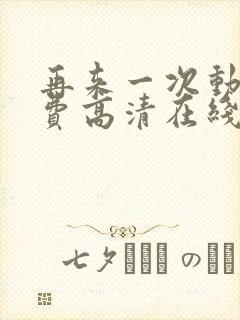 再来一次动漫免费高清在线观看全集