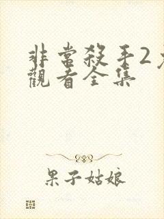 非常杀手2免费观看全集