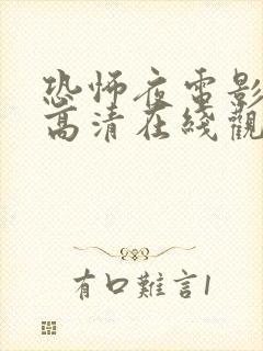 恐怖夜电影免费高清在线观看国语