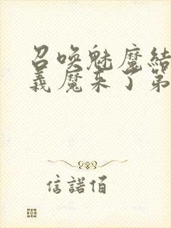 召唤魅魔结果是义魔来了第1