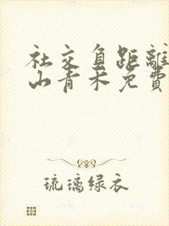 社交负距离by山青禾免费阅读封面