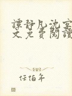 谭静凡沈宴西全文免费阅读最新章节