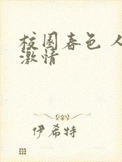 校园春色 人妻激情