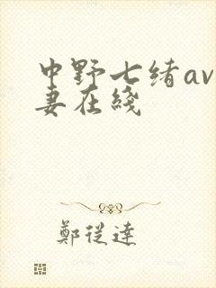 中野七绪av人妻在线