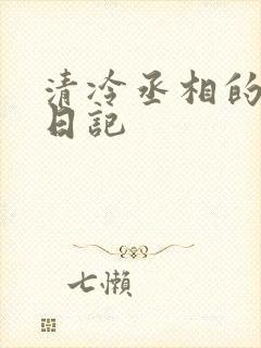 清冷丞相的挨抄日记封面