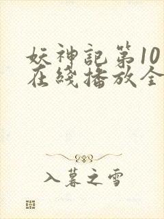 妖神记第10季在线播放全集免费观看封面