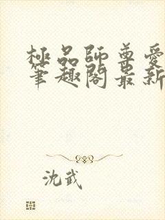 极品师尊爱上我笔趣阁最新章节更新