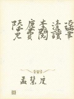 陆尘李清瑶全文免费阅读笔趣阁封面