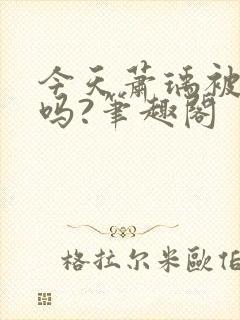 今天萧瑀被贬了吗?笔趣阁